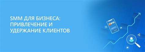 Эффективный SMM для бизнеса: привлечение клиентов и рост продаж