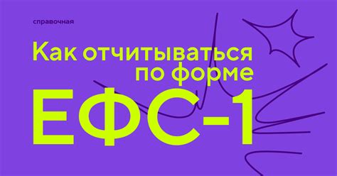 ЕФС-1 в 2026 году: обновлённая форма и подробное руководство по заполнению