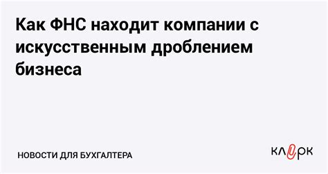 Как ФНС борется с дроблением бизнеса через массовое открытие ИП
