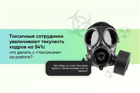 Как токсичные коллеги на работе влияют на ваше здоровье и почему компании ищут их с помощью ИИ