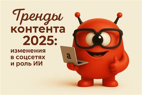 Как выглядит контент-маркетинг в 2026 году: тренды, изменения в соцсетях и мой взгляд эксперта