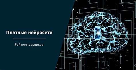 Лучшие платные нейросети: подробный рейтинг самых востребованных ИИ-сервисов