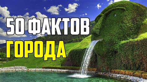 Необычные факты о мире: 30 удивительных историй