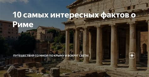 10 самых интересных фактов о мире вокруг нас