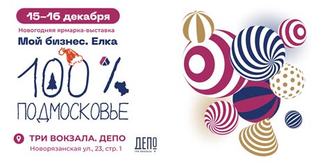 В центре внимания: предновогодний форум «Мой бизнес. Ёлка» в Подмосковье